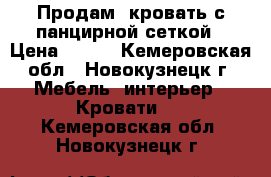 Продам  кровать с панцирной сеткой › Цена ­ 500 - Кемеровская обл., Новокузнецк г. Мебель, интерьер » Кровати   . Кемеровская обл.,Новокузнецк г.